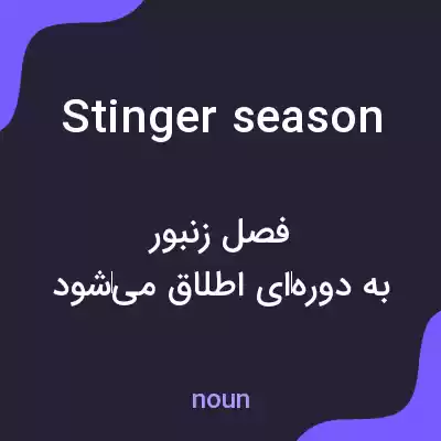 معنی stinger season به فارسی معنی stinger season به فارسی
