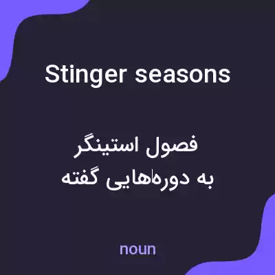 معنی stinger seasons به فارسی معنی stinger seasons به فارسی