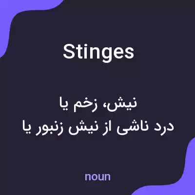 معنی stinges به فارسی معنی stinges به فارسی
