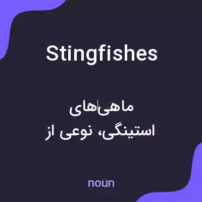 معنی stingfishes به فارسی معنی stingfishes به فارسی