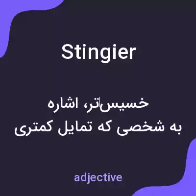 معنی stingier به فارسی معنی stingier به فارسی