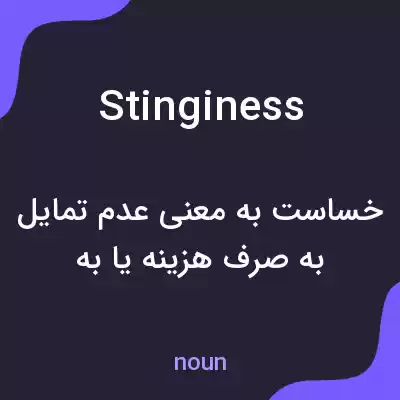 معنی stinginess به فارسی معنی stinginess به فارسی