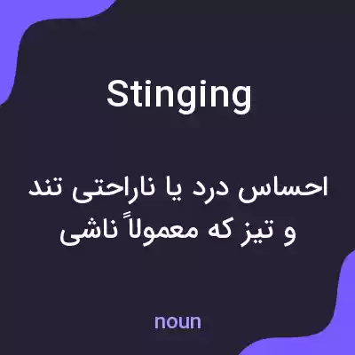 معنی stinging به فارسی معنی stinging به فارسی