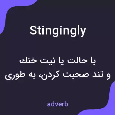 معنی stingingly به فارسی معنی stingingly به فارسی