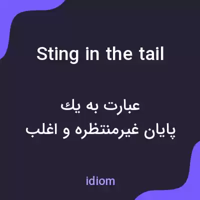 معنی sting in the tail به فارسی معنی sting in the tail به فارسی