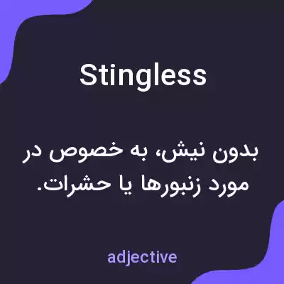 معنی stingless به فارسی معنی stingless به فارسی