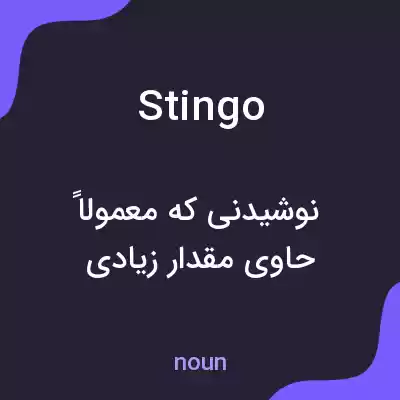 معنی stingo به فارسی معنی stingo به فارسی