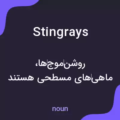 معنی stingrays به فارسی معنی stingrays به فارسی