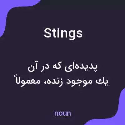 معنی stings به فارسی معنی stings به فارسی