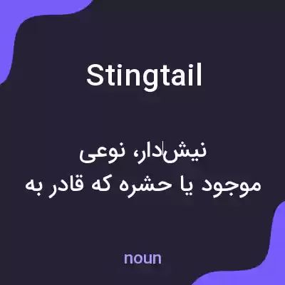 معنی stingtail به فارسی معنی stingtail به فارسی