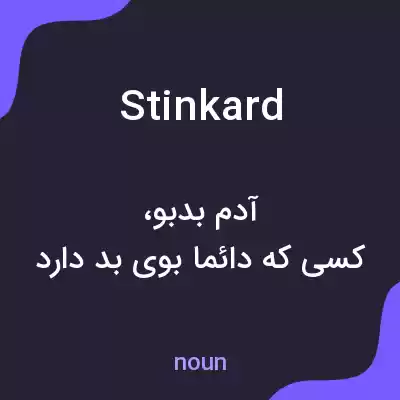 معنی stinkard به فارسی معنی stinkard به فارسی