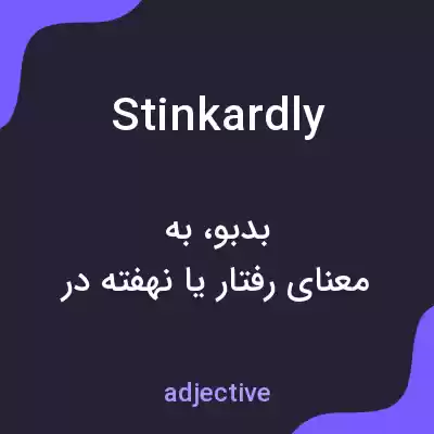 معنی stinkardly به فارسی معنی stinkardly به فارسی