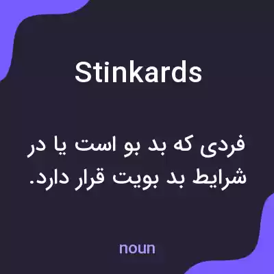 معنی stinkards به فارسی معنی stinkards به فارسی
