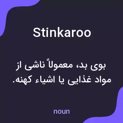 معنی stinkaroo به فارسی معنی stinkaroo به فارسی