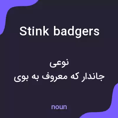 معنی stink badgers به فارسی معنی stink badgers به فارسی