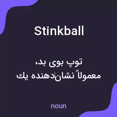 معنی stinkball به فارسی