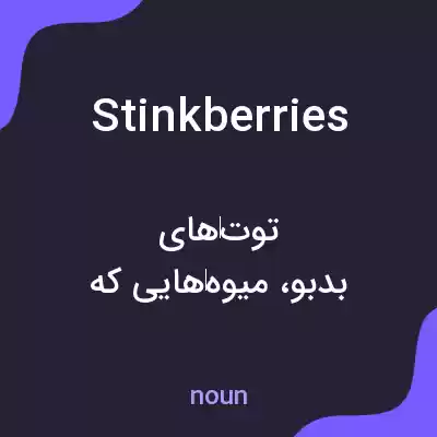 معنی stinkberries به فارسی معنی stinkberries به فارسی
