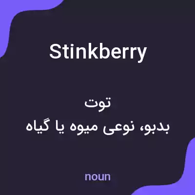 معنی stinkberry به فارسی