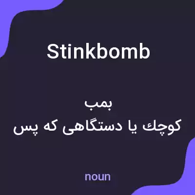 معنی stinkbomb به فارسی معنی stinkbomb به فارسی