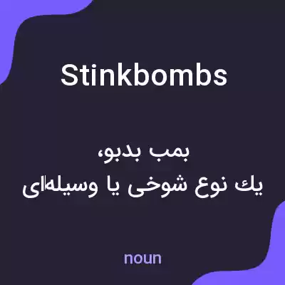 معنی stink bombs به فارسی معنی stink bombs به فارسی
