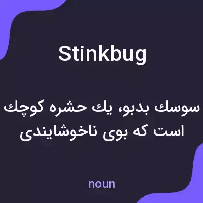 معنی stink bug به فارسی معنی stink bug به فارسی