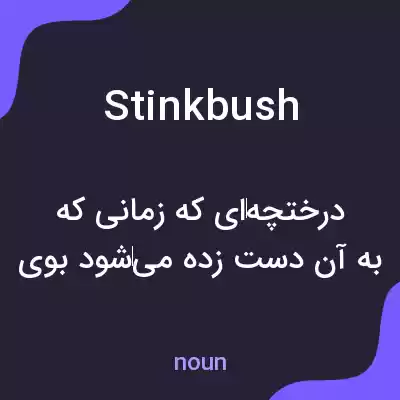 معنی stinkbush به فارسی معنی stinkbush به فارسی
