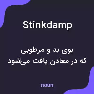 معنی stinkdamp به فارسی معنی stinkdamp به فارسی