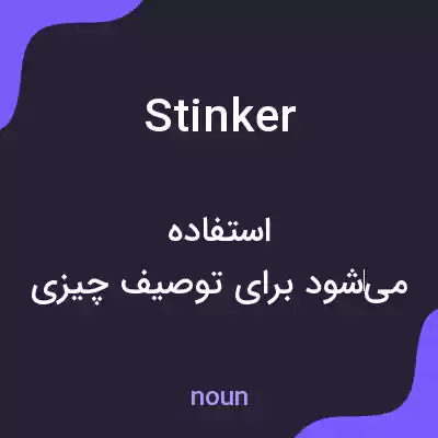 معنی stinker به فارسی معنی stinker به فارسی