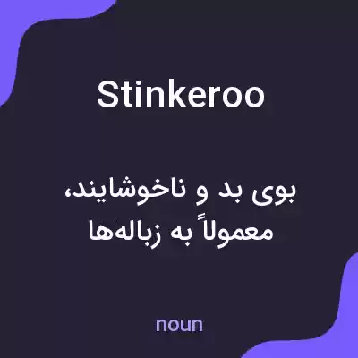 معنی stinkeroo به فارسی معنی stinkeroo به فارسی