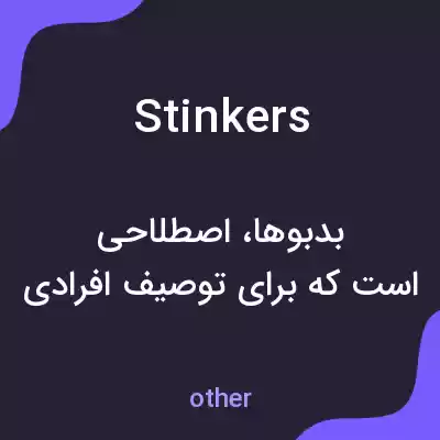 معنی stinkers به فارسی معنی stinkers به فارسی