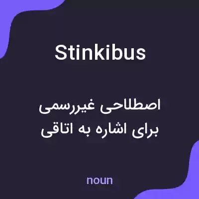 معنی stinkibus به فارسی