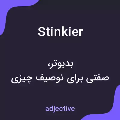 معنی stinkier به فارسی معنی stinkier به فارسی
