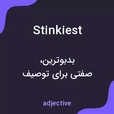 معنی stinkiest به فارسی معنی stinkiest به فارسی