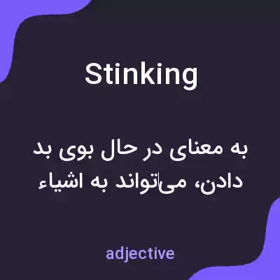 معنی stinking به فارسی معنی stinking به فارسی