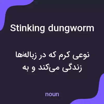 معنی stinking dungworm به فارسی معنی stinking dungworm به فارسی