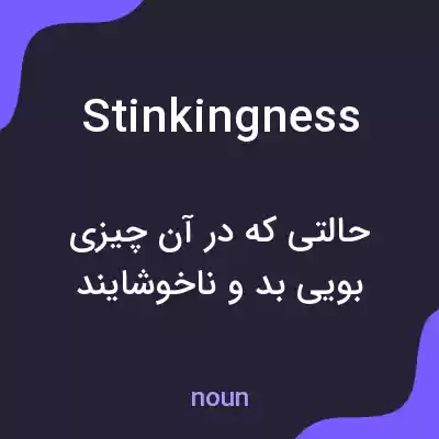معنی stinkingness به فارسی