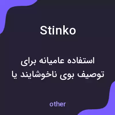 معنی stinko به فارسی معنی stinko به فارسی