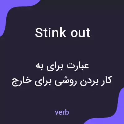 معنی stink out به فارسی معنی stink out به فارسی