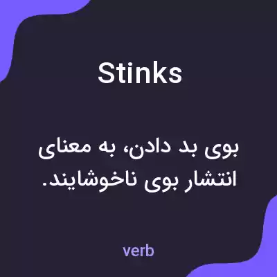 معنی stinks به فارسی معنی stinks به فارسی