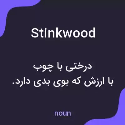 معنی stinkwood به فارسی معنی stinkwood به فارسی