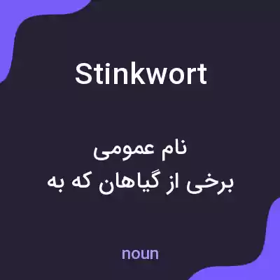 معنی stinkwort به فارسی