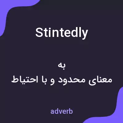 معنی stintedly به فارسی