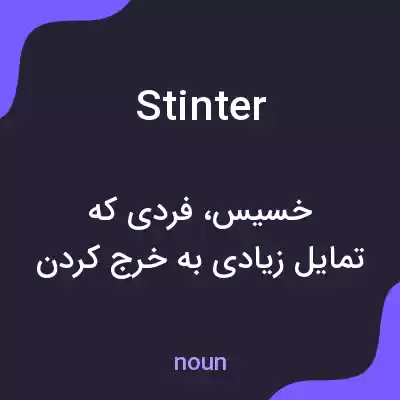 معنی stinter به فارسی معنی stinter به فارسی