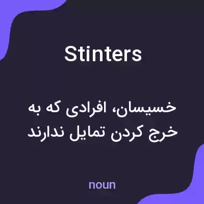 معنی stinters به فارسی