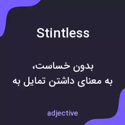 معنی stintless به فارسی معنی stintless به فارسی