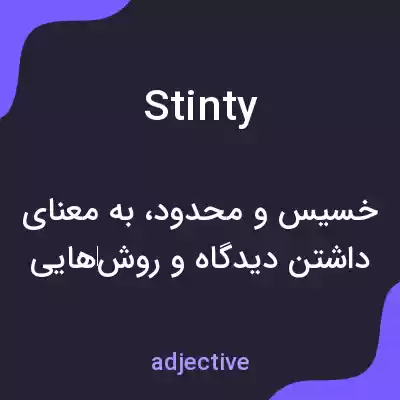 معنی stinty به فارسی معنی stinty به فارسی