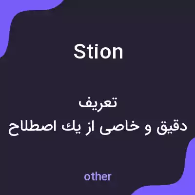 معنی stion به فارسی معنی stion به فارسی