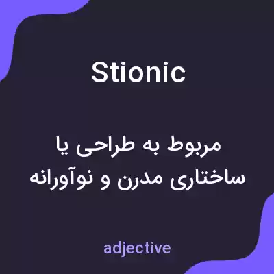معنی stionic به فارسی