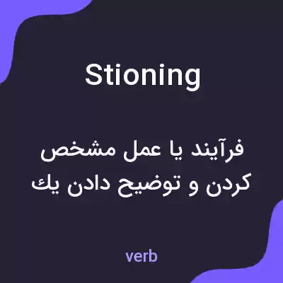 معنی stioning به فارسی