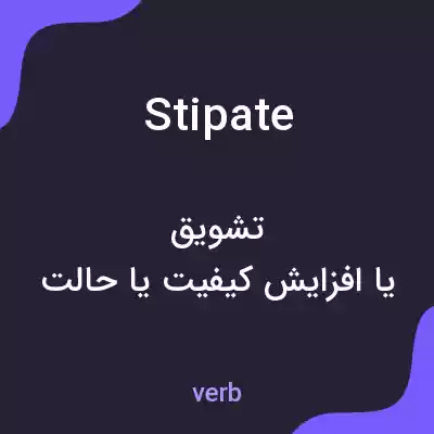 معنی stipate به فارسی